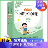 小散文100课(上下册通用) 小学通用 [正版]小学生小古文100课上下册 小学生小散文100课 涵盖小学一至六年级必背