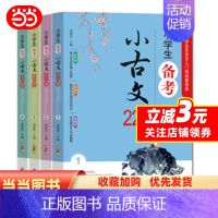 [正版] 书籍小学生备考小古文220课 难字注音、重点字注释、全文翻译、选文精典 (套装共4册)