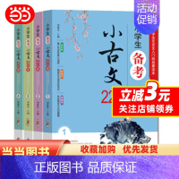 [正版] 书籍小学生备考小古文220课 难字注音、重点字注释、全文翻译、选文精典 (套装共4册)