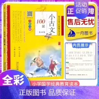 小古文100课·基础篇50课 小学通用 [正版]小学生小古文100课上册基础版彩图注音版小古文一百首课篇小学生文言文阅读