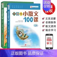 [正版]小学生小散文100课 上下册 小古文100课姐妹篇 小散文一百课篇 小学教辅经典读物 小学文言文课外教辅读物
