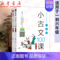 [正版]小学生小古文100课 上下两册 余良丽 注释文白对读知识链接 小学生国学启蒙 小学生一二三四五六年级课外阅读 小