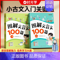 全两册 小学通用 [正版]图解文言文100篇小学生阅读训练一二三四五六年级人教版古诗文上下册小古文100课75+80首古