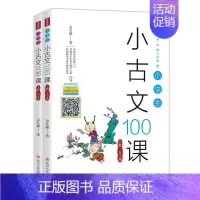 [正版]书籍小学生小古文100课(上下册)