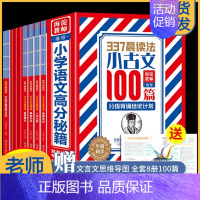 [全8册]337晨读法·小古文100篇 小学通用 [正版]337晨读法小古文100篇 美文小学生资料每日晨读表100课上