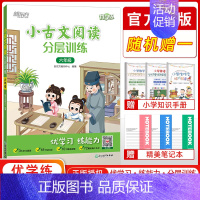 语文 小学六年级 [正版]2023新版 新东方小古文阅读分层训练六年级6年级通用小学插图注释提高阅读能力新东方优学练常考