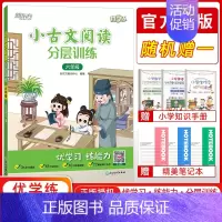 语文 小学六年级 [正版]2023新版 新东方小古文阅读分层训练六年级6年级通用小学插图注释提高阅读能力新东方优学练常考