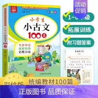 小学生小古文100篇(彩绘版) 小学通用 [正版]小学生小古文100篇 彩绘版 小古文100课注音版1-6年级人教版小学