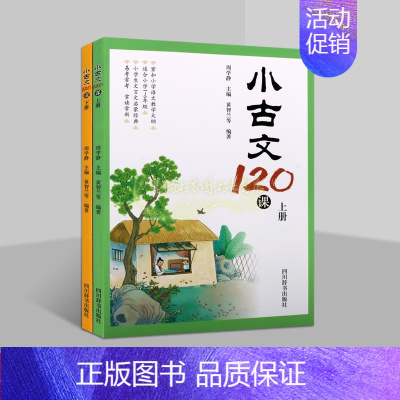 语文 小学通用 [正版]小古文120课(上下册)全注音小学生文言文启蒙经典古典经典诗歌教学参考资料四川辞书出版社书