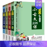 小学生小古文228课 小学通用 [正版]小学生小古文228课 文言文经典阅读训练走进小古文注音版 小学生一二三四五六年级