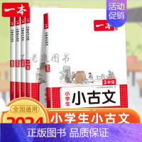 一本小学必背小古文(2024首发新版) 小学三年级 [正版]2024新版小学生小古文一二年级三四五六年级必背小古诗词小古