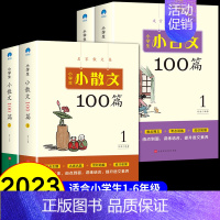 [全套4册]小古文100篇+小散文100篇 小学通用 [正版]全4册 小学生小散文100篇 小学生小古文100篇上下册
