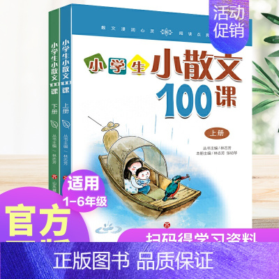 小散文100课(上下册) 小学通用 [正版]2册小学生小散文100课上下册林志芳小学生一二三四五六年级课外阅读散文书济南