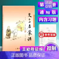 [正版]新版 文言启蒙课 第二册 彩图注音浙江古籍出版社小学生文言文入门拓展阅读与练崧舟小学生文言文课外阅读小古文阅