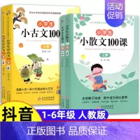 [全4册]小古文+小散文100课 小学通用 [正版]小学生小古文100课上下册 魏红霞主编 扫码有声伴读版共2册 一至六