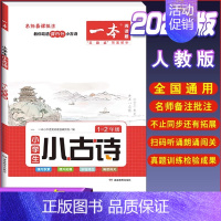 [小学生语文小古诗]1-2年级 小学通用 [正版]2023一本小学生小古文一二年级三四五六年级小古文100课小学生必背古