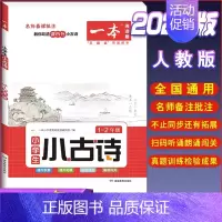 [小学生语文小古诗]1-2年级 小学通用 [正版]2023一本小学生小古文一二年级三四五六年级小古文100课小学生必背古