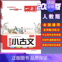 [小学生语文小古文]5年级 小学通用 [正版]2023一本小学生小古文一二年级三四五六年级小古文100课小学生必背古诗词