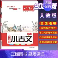 [小学生语文小古文]5年级 小学通用 [正版]2023一本小学生小古文一二年级三四五六年级小古文100课小学生必背古诗词