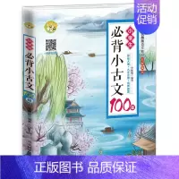 小学生必背小古文100篇 小学通用 [正版]小学生必背古诗词129首小古文100课全套套装全集人教版75+80古诗文唐诗