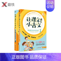 [正版]让课文遇见小古文 朱文君带你这样学语文 全2册 1-6年级小学生小古文100课 磨铁图书