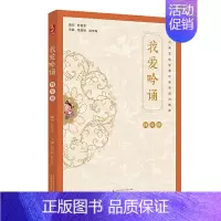 四年级 小学通用 [正版]我爱吟诵一年级二三四五六上下册亲近母语古诗词课叶嘉莹经典诵读音频拼音注释小古文小学生课外阅读国