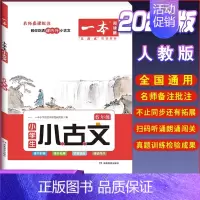 [小学生语文小古文]6年级 小学通用 [正版]2023一本小学生小古文一二年级三四五六年级小古文100课小学生必背古诗词