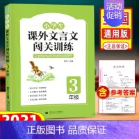 小学课外文言文闯关训练3年级 [正版]2021新版小学生课外文言文闯关训练3三年级上下册 通用专项同步训练强化练习册文言