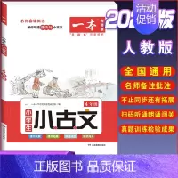 [小学生语文小古文]4年级 小学通用 [正版]2023一本小学生小古文一二年级三四五六年级小古文100课小学生必背古诗词