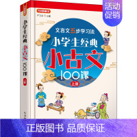 小古文100课上下册 小学通用 [正版]小学生经典小古文100课 上册 严文科 编 小学教辅文教 书店图书籍 华语教学出