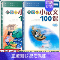 小学生小古文100课[上下2册] 小学通用 [正版]新版小学生小散文100课 上下册 小古文100课姐妹篇 小散文一百课