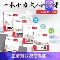 5年级小古文 小学通用 [正版]小学生小古文2023新版一二年级三下上册四五六年级必背古诗文阅读100篇小古诗一读就懂新
