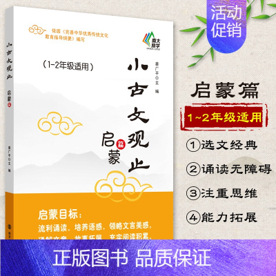 [正版]小学生小古文观止启蒙篇1、2一二年级适用小学生小古文起步一百100课篇文言文阅读训练注音注释书中华传统文化南京大