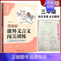 小学生课外文言文闯关训练 小学三年级 [正版]全新版小学生课外文言文闯关训练3年级通用版小学三年级上下册语文文言文入门阅