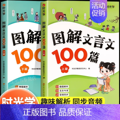 图解文言文100篇(全2册) 小学通用 [正版]图解文言文100篇 注音版小学生必背文言文大全集一本通小古文100篇趣味