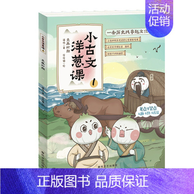 小古文洋葱课(1先秦时期) 六年级上 [正版]小古文洋葱课(1先秦时期) 潘炜|责编:王晓娣//尹明明|绘画:涂涂猫 春