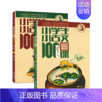 小学生小古文100课(上下册) 小学通用 [正版]小学生小古文100课上册下册 小古文100篇走进小古文小童谣小神话小寓