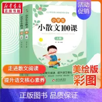 小学生小散文100课 小学通用 [正版]小学生小散文100课上下册 名家散文读本100篇书籍 精美小学必读优美经典诗集下