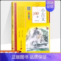 语文 [正版]小古文100课提高篇小学国学经典教育读本一二三四五六年级小古文阅读专项训练启蒙读本小学生古诗词全解伴有声朗