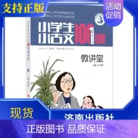 [正版]小学生小古文100课微讲堂1辑50课小古文系列丛书附全文音频二维码家长教师学生通用朱文君主编济南出版社小学生教辅