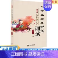 小学生经典古文诵读 小学通用 [正版]2024新版小学生经典古文诵读修订本小学一年级二年级三年级四年级五年级六年级上册下