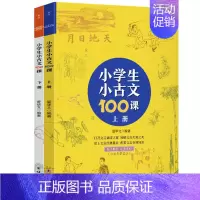 语文 [正版]书籍小学生小古文100课(上下册) (随书配套诵读音频)