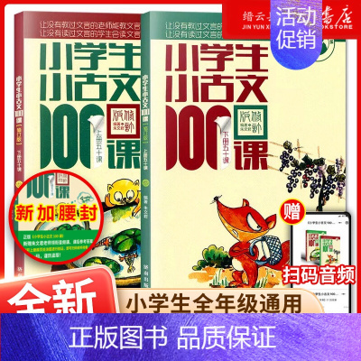 小学生小诗词100课-上下2册 小学通用 [正版]优惠小学生小古文100课上下册 共2册小学生小古文一百课/篇文言短