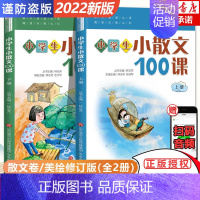 小学生小散文100课 上下册 小学通用 [正版]小学生小散文100课 上下册 小古文100课姐妹篇 小散文一百课/篇 小