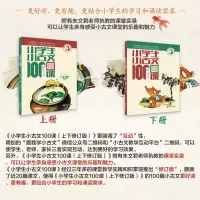 小学生小童话100课-上下2册 小学通用 [正版]优惠小学生小古文100课上下册 共2册小学生小古文一百课/篇文言短