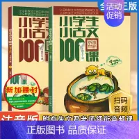 小学生小古文100课(上下2册) 小学通用 [正版]小学生小古文100课上下册 共2册注音版朱文君主编扫码音频修订版 小