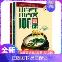 小古文100课 小学通用 [正版]小学生小古文100课上册下册全套 朱文君一百课100篇小散文文言短文 一二三四五六年级