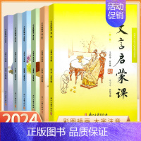 第二册(文言启蒙课) 小学通用 [正版]2024文言启蒙课 第1-6册全套 王崧舟 浙江古籍出版社小学一二三四五六年级小