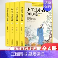 小学生小古文200篇(全4册) [正版]小学生小古文200篇 全4册 小学生文言文阅读与训练含100课上下册篇 文言文启