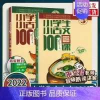 [2022修订版]小学生小古文100课(2册) 小学通用 [正版]2022新版小学生小古文100课上下册 朱文君扫码版共